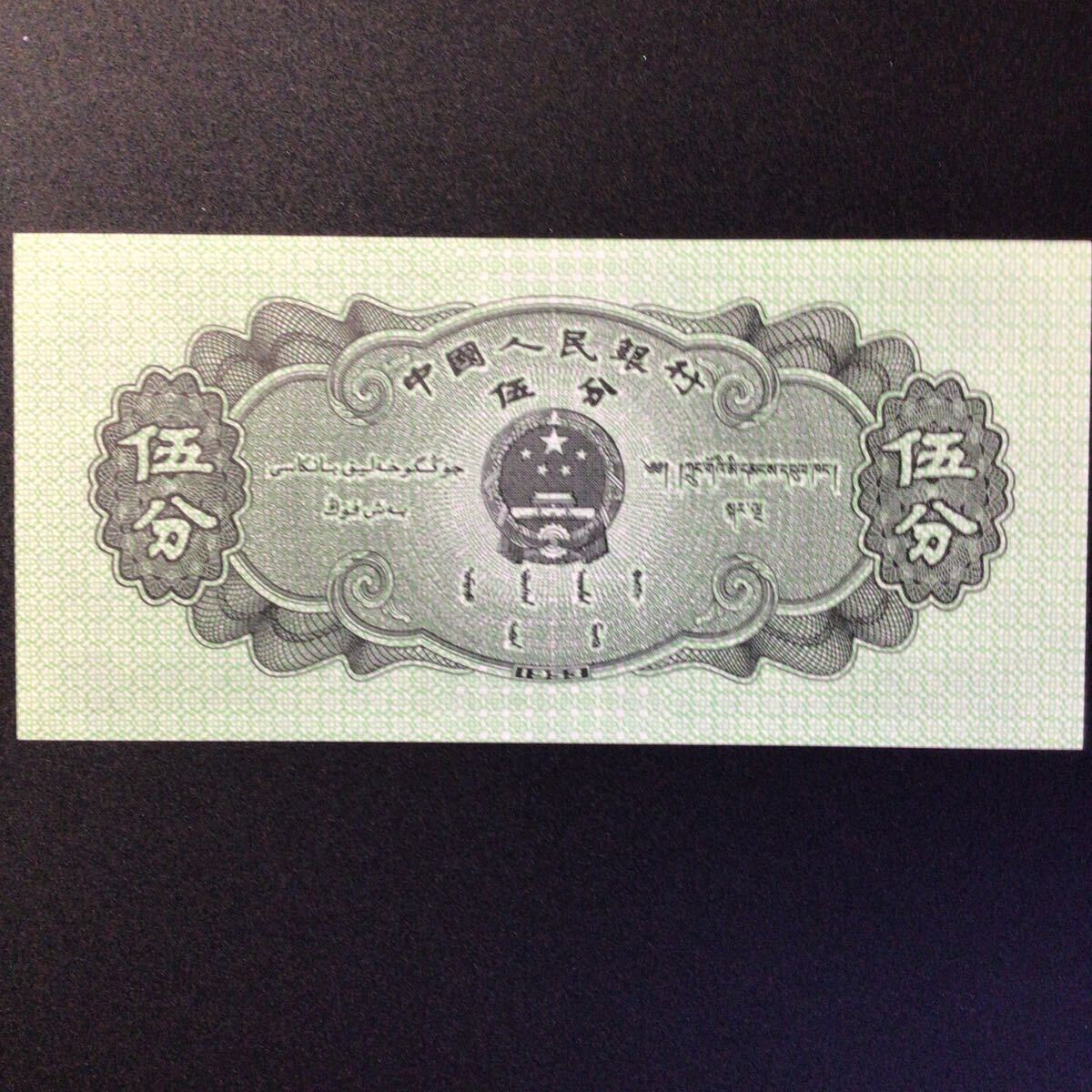 World Paper Money CHINA 5 Fen【1953】_画像2