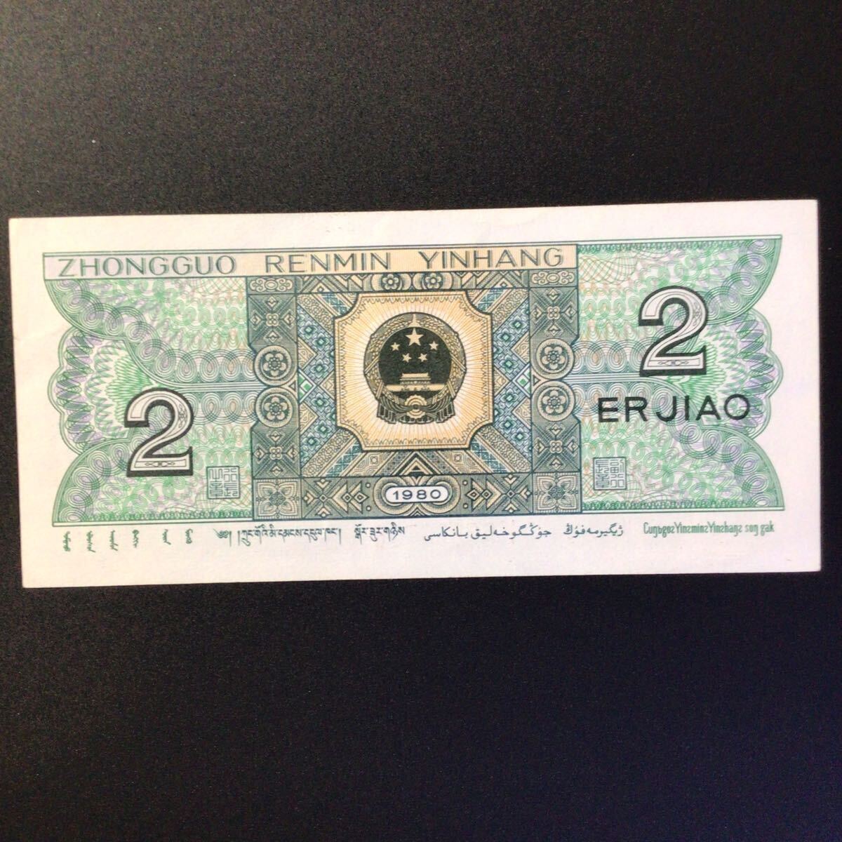 World Paper Money CHINA 2 Jiao[1980]