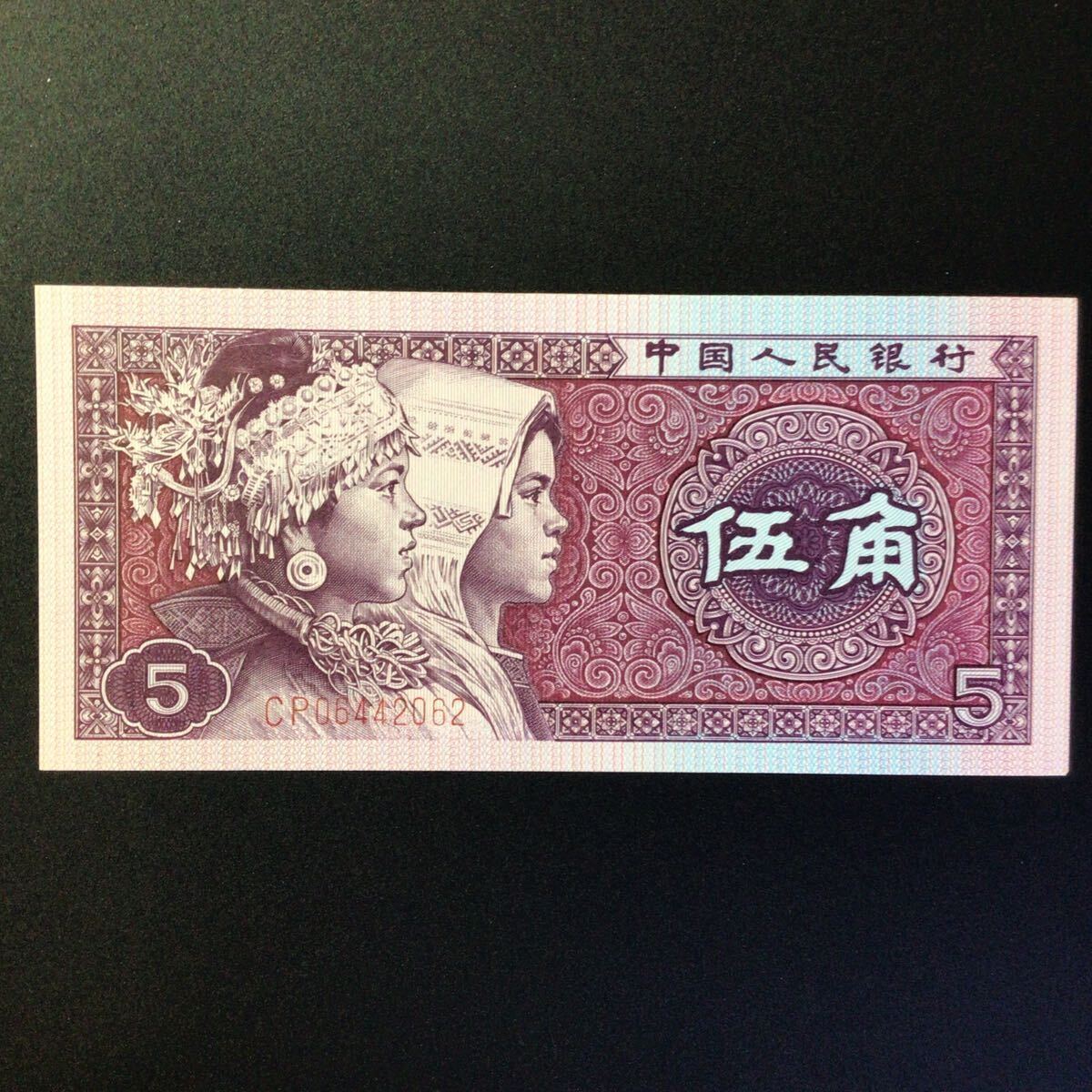 World Paper Money CHINA 5 Jiao【1980】_画像1