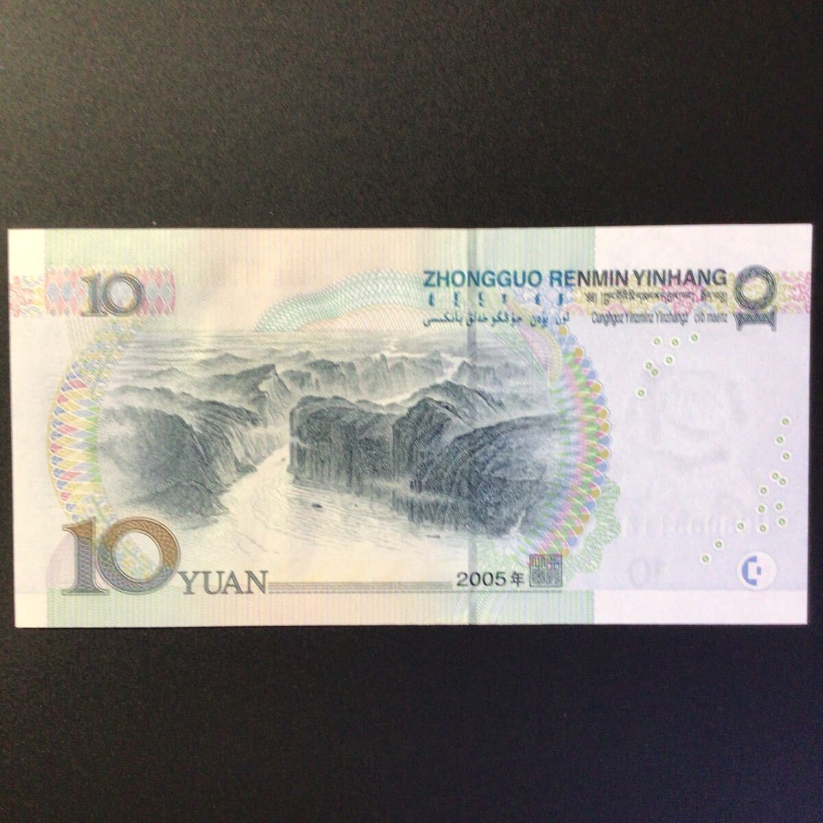 World Paper Money CHINA 10 Yuan[2005]