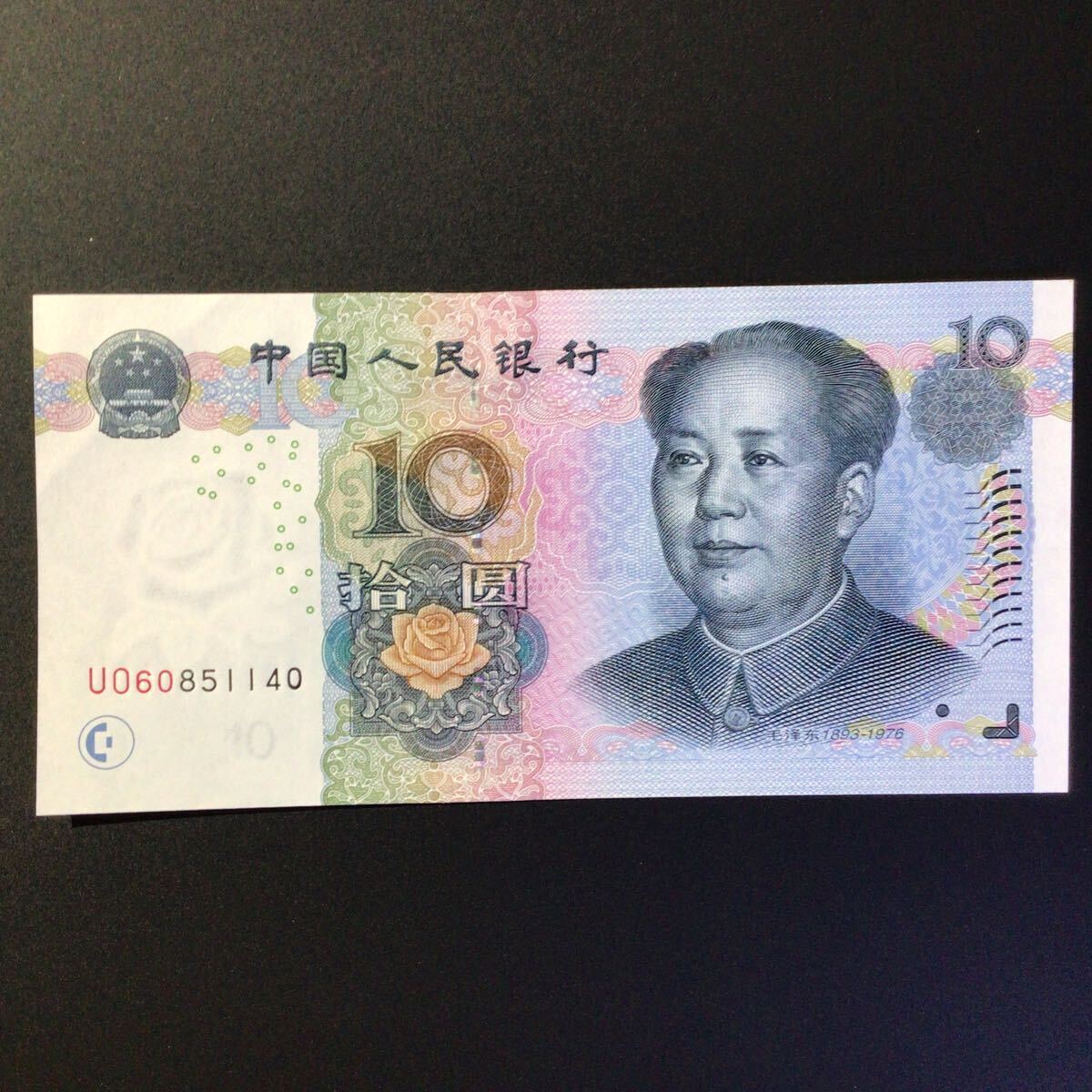 World Paper Money CHINA 10 Yuan[2005]