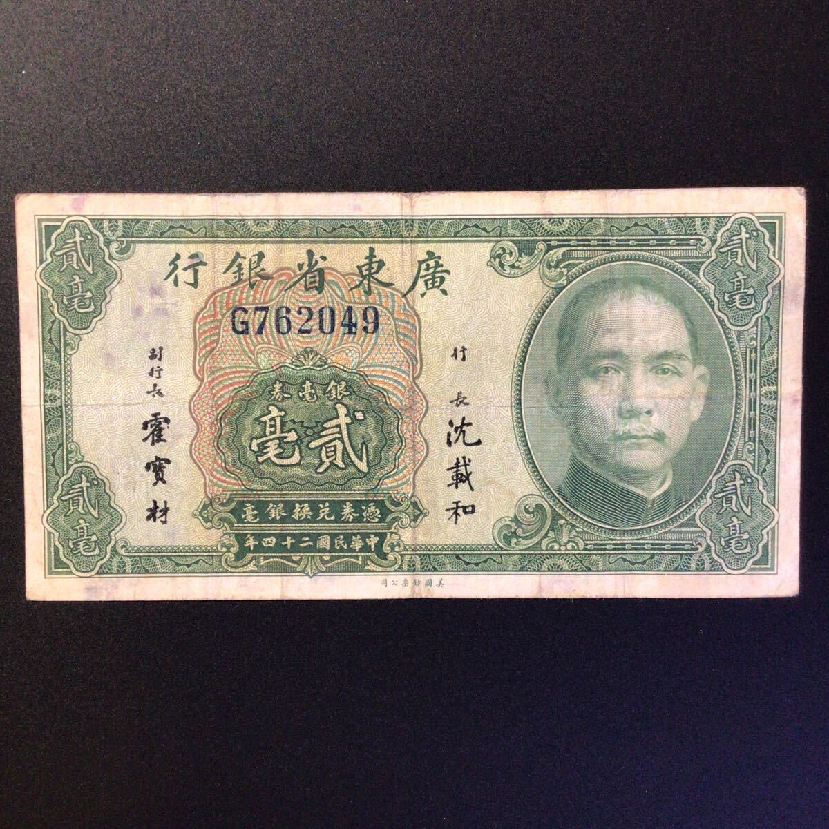 World Paper Money CHINA(Kwangtung Provincial Bank)20 Cents[1935].