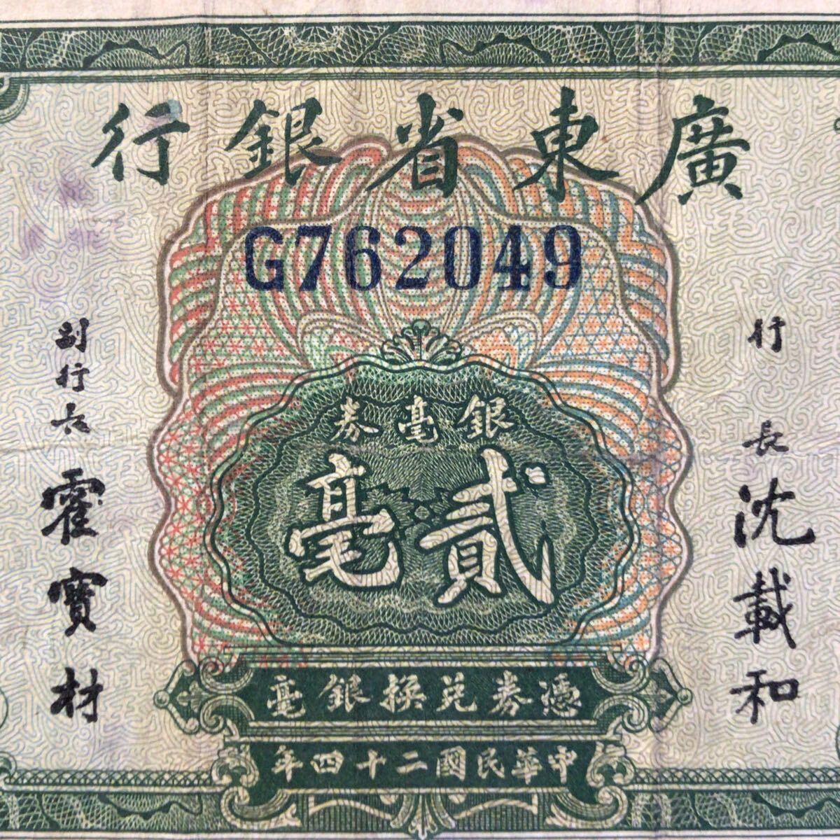 World Paper Money CHINA(Kwangtung Provincial Bank)20 Cents[1935].
