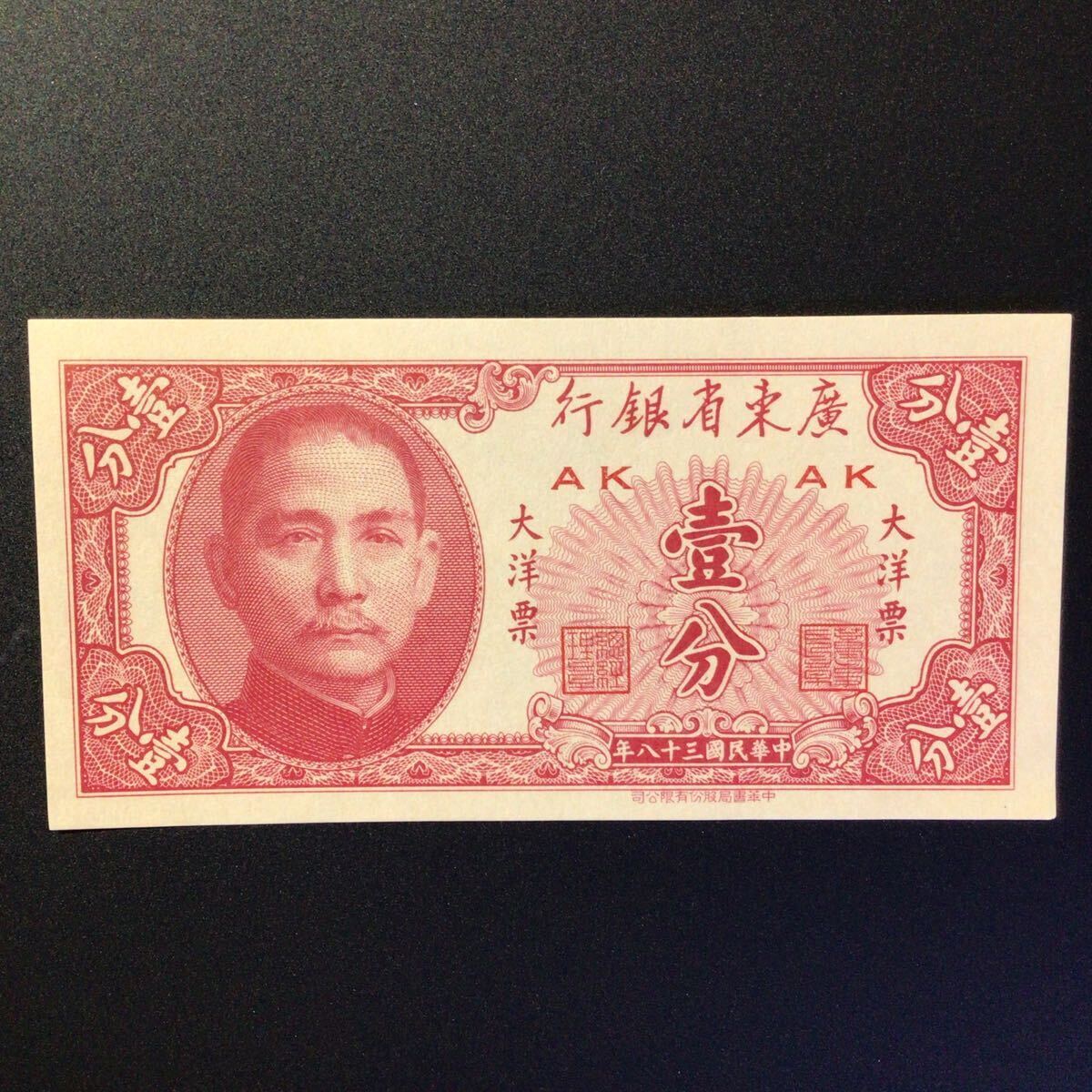 World Paper Money CHINA(Kwangtung Provincial Bank)1 Cents[1949]