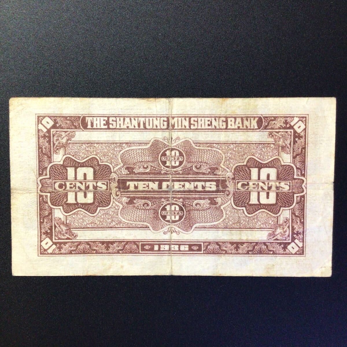 World Paper Money CHINA(Shantung Min Sheng Bank)10 Cents[1936]{Rare Note}
