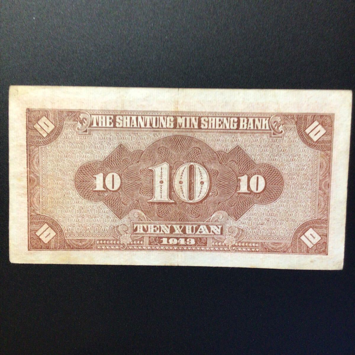 World Paper Money CHINA(Shantung Min Sheng Bank)10 Dollars[1943]{Rare Note}