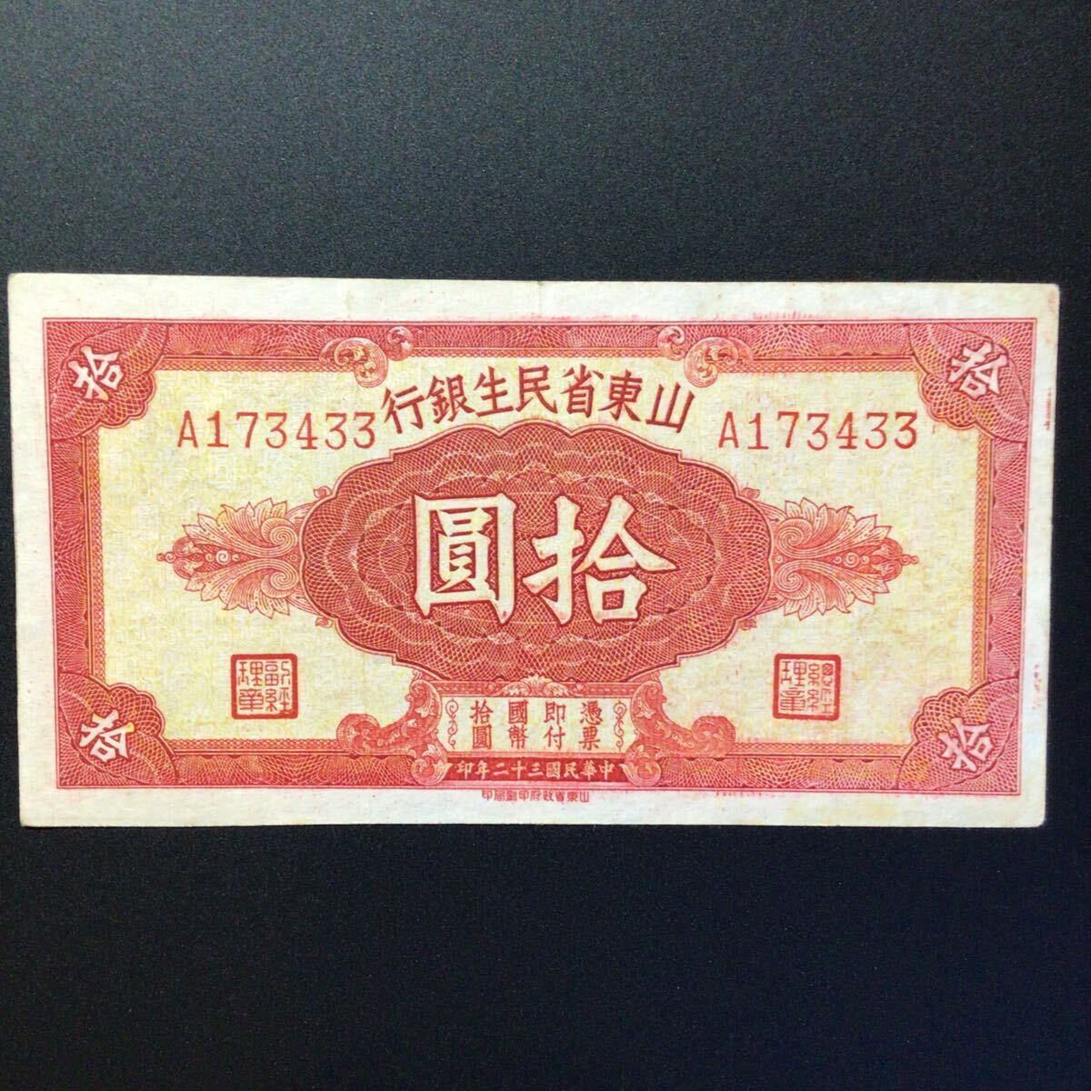 World Paper Money CHINA(Shantung Min Sheng Bank)10 Dollars[1943]{Rare Note}