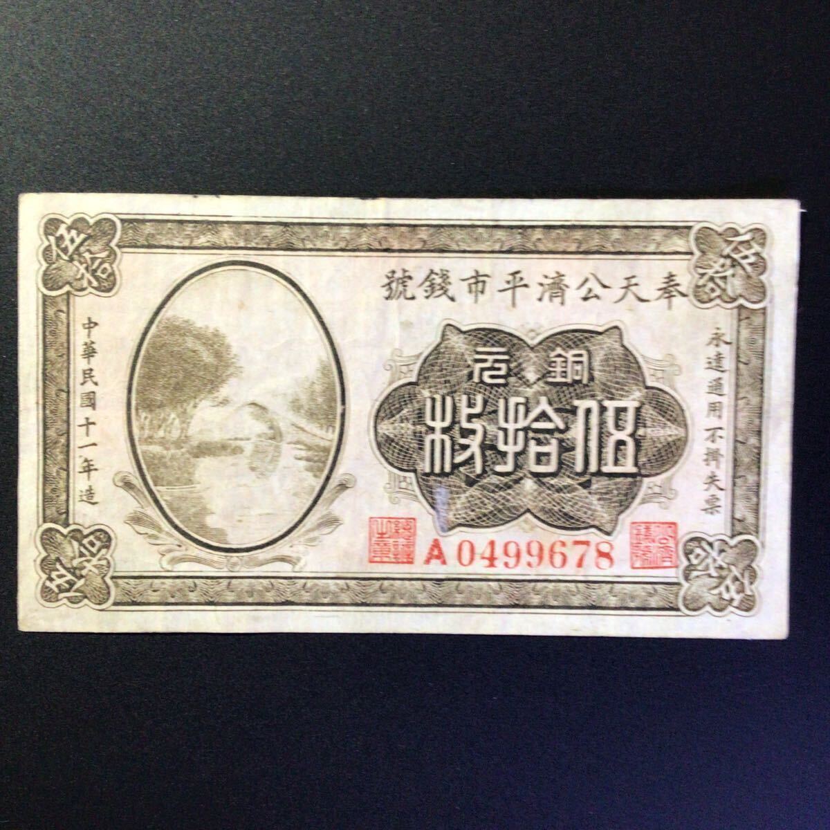 World Paper Money CHINA(Fengtien Public Exchange Bank Kung Tsi Bank of Fengtien)50 Coppers[1922]{Rare Note}