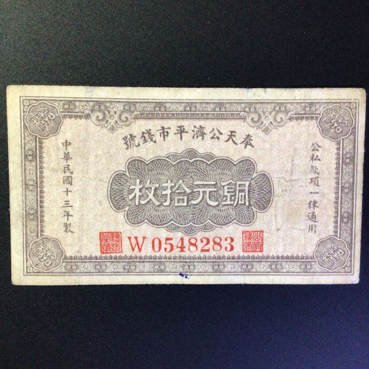 World Paper Money CHINA(Fengtien Public Exchange Bank Kung Tsi Bank of Fengtien)10 Coppers[1924]{Rare Note}