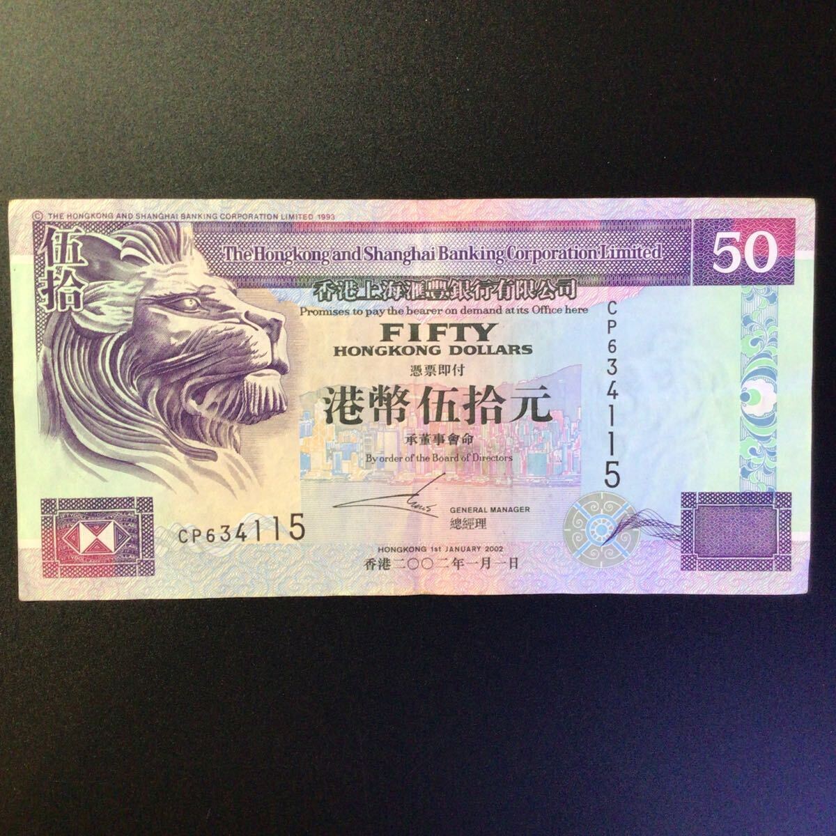 World Paper Money HONG KONG(Hong Kong & Shanghai Banking Corporation)50 Dollars[2002]