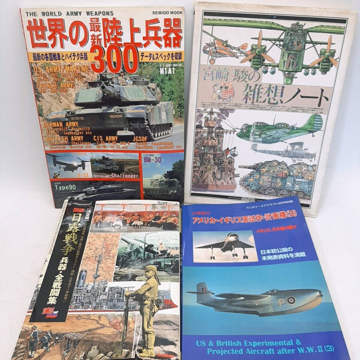 j205[1 jpy ~] war tank fighter (aircraft) materials Mucc book@ etc. summarize long-term keeping goods present condition goods 