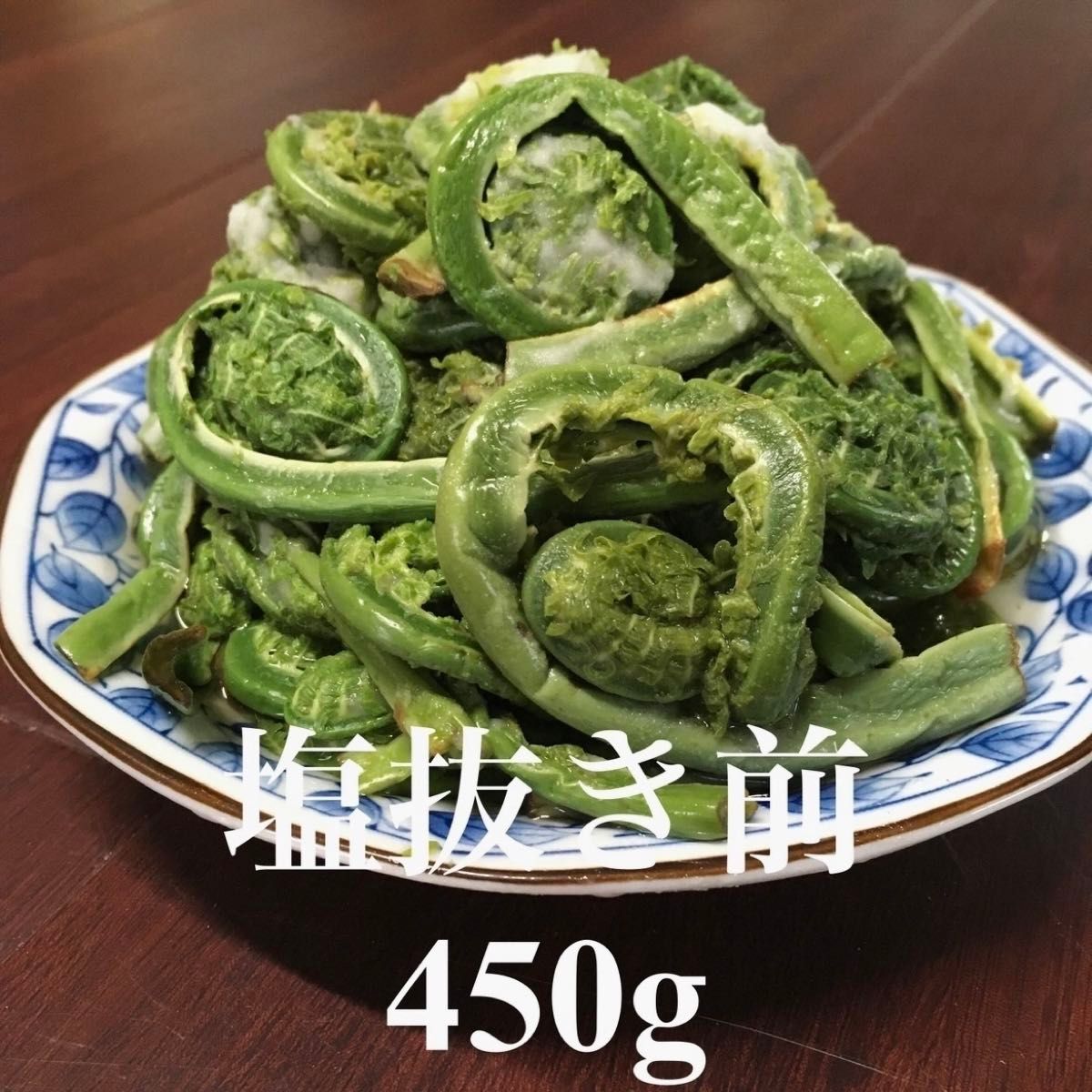 山形県産 コゴミ塩漬け 900g  塩蔵　こごみ　山菜　野菜