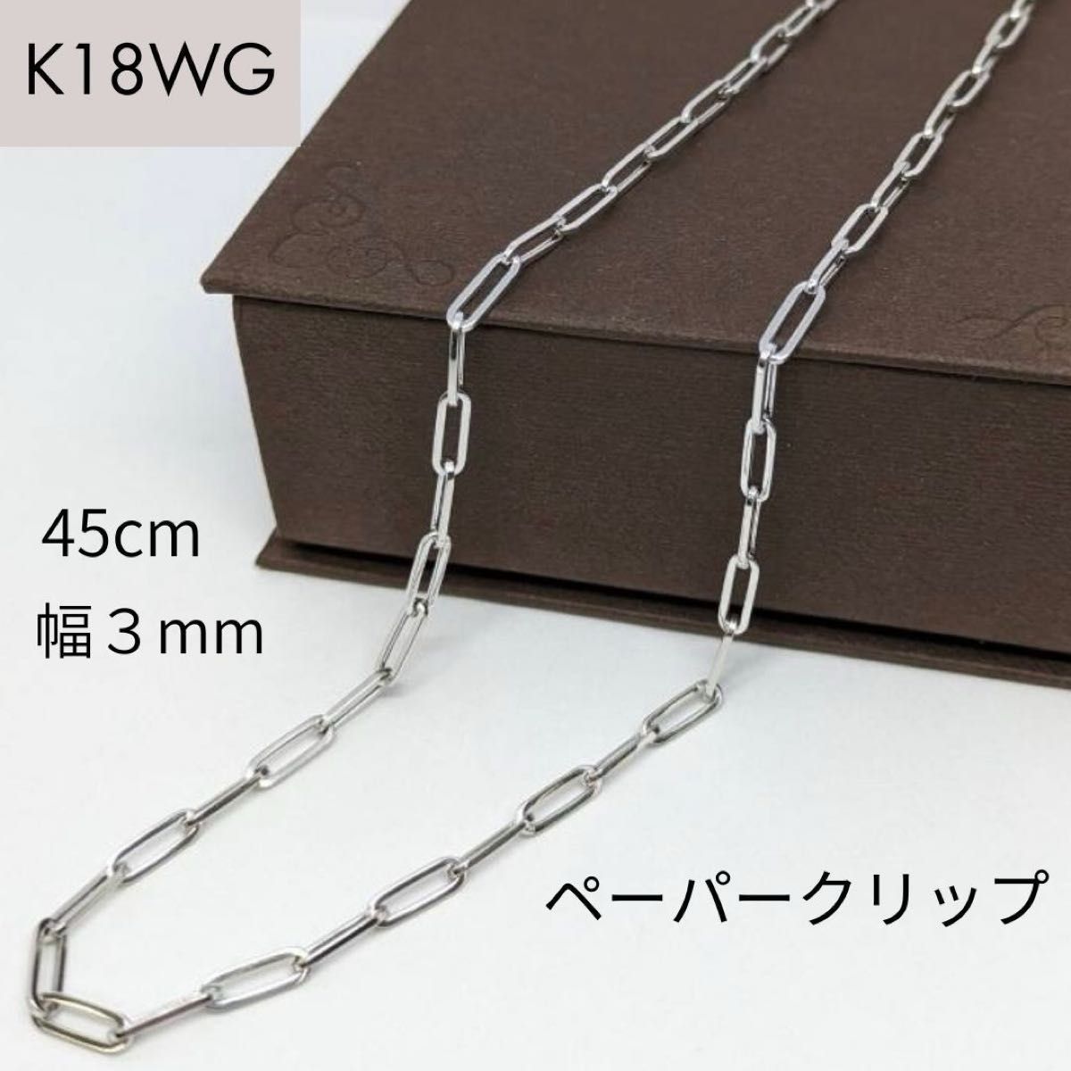 新品 18金 ホワイトゴールド ペーパークリップ 幅3mm 45cm K18 新品 18金 ホワイトゴールド ペーパークリップ 幅3mm 45cm K18