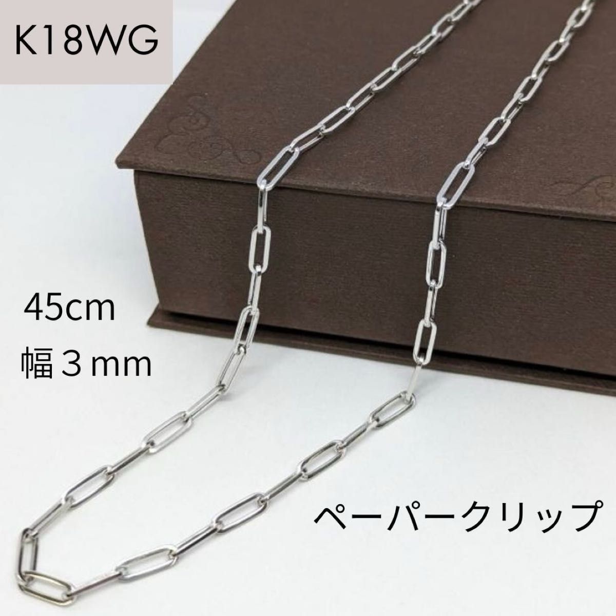 新品 18金 ホワイトゴールド ペーパークリップ 幅3mm 45cm K18 WG 角アズキ 中空 リンク チェーン ネックレス 