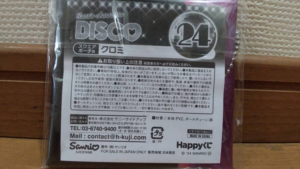 サンリオ Happy くじ Sanrio characters DISCO 24 スクエアポーチ賞 33 ラメアクリルチャーム賞 クロミ 2種セット_画像3