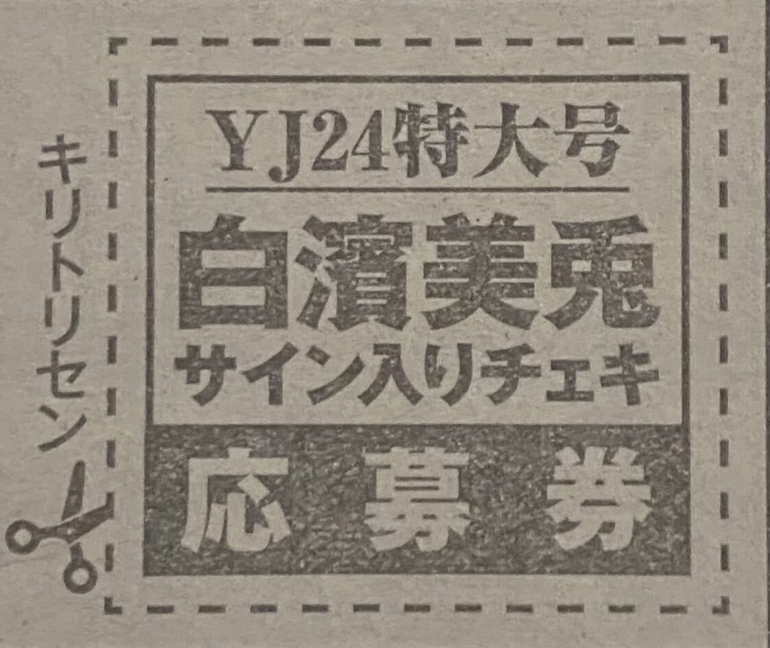 ヤングジャンプ24号 白濱美兎　直筆サイン&コメント入りチェキプレゼント応募券　②_画像1