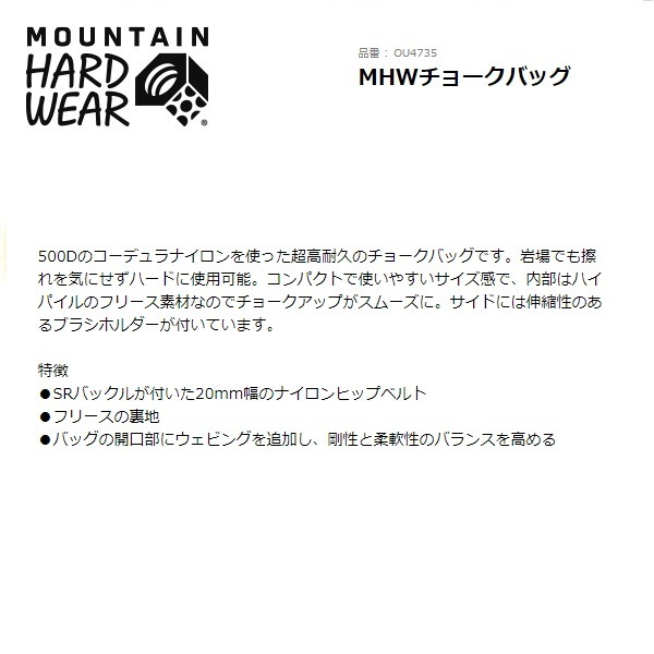 マウンテンハードウェア MHWチョークバッグ ブラック OU4735　バッグ　アウトドア　クライミング