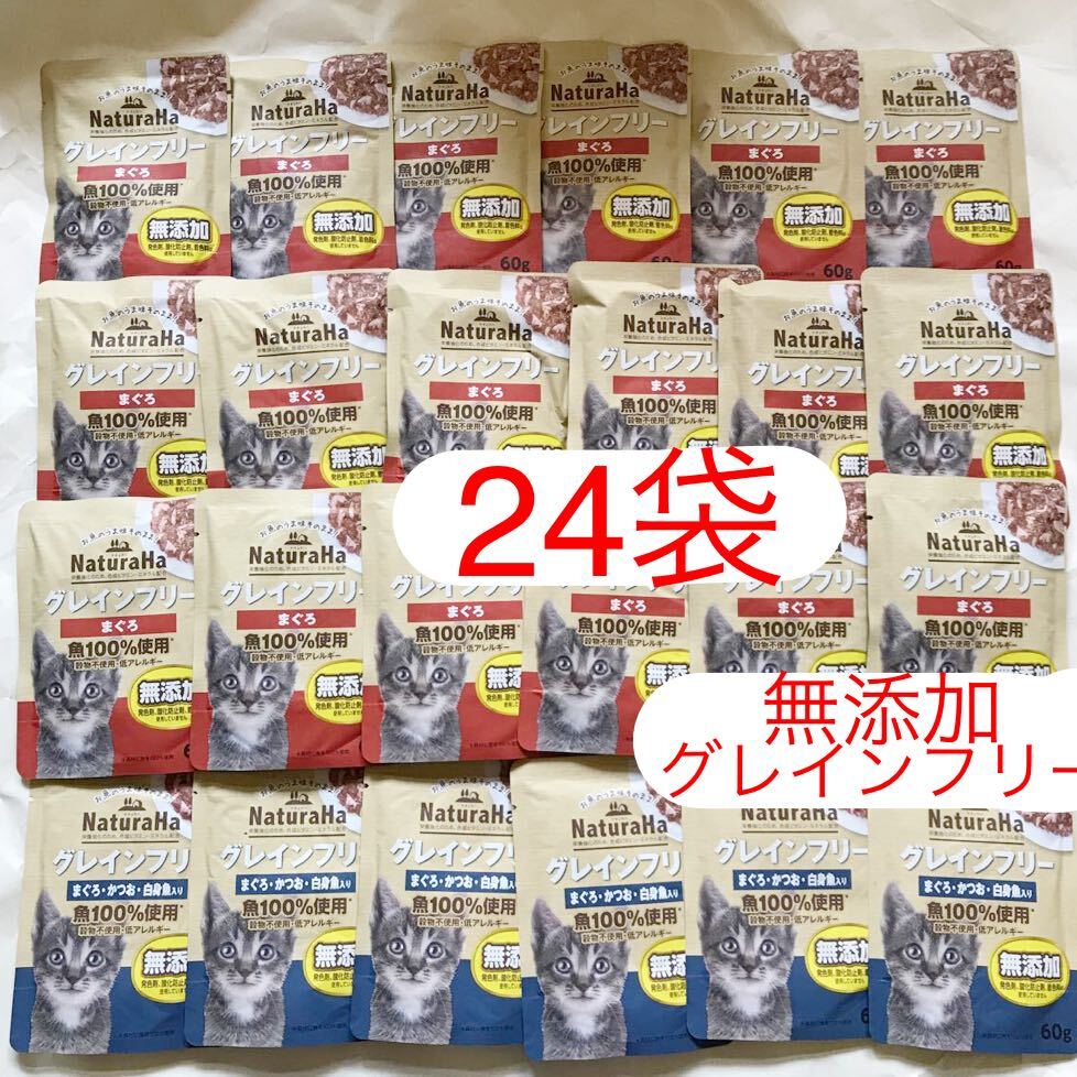 ナチュラハ NaturaHa まぐろ/まぐろかつお白身魚 60g×24袋/グレインフリー 無添加 成猫用総合栄養食 ウェットフード パウチ _画像1