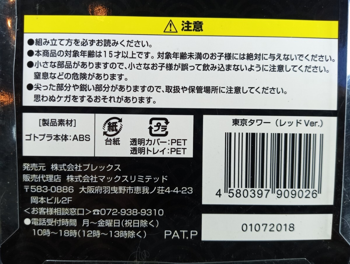 ゴトプラ 東京タワー レッドver.　PLEX/2018/TOKYO TOWER/RED/プレックス/プラモデル/未組立品/インテリア/お土産/漢字_画像4