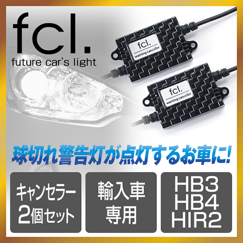 fcl.直営店 ワーニングキャンセラー HB3/HB4/HIR2用 LEDヘッドライト専用パーツ led球切れ警告灯 エフシーエル_当店はfcl.正規店です。