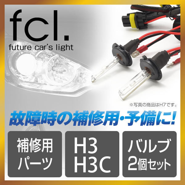 fcl.直営店【1年保証/安心の国内サポート】H3/H3C HIDキット補修用バルブ バーナー 6000K 25W/35W/55W共通【送料無料】_当店はfcl.直営店です。