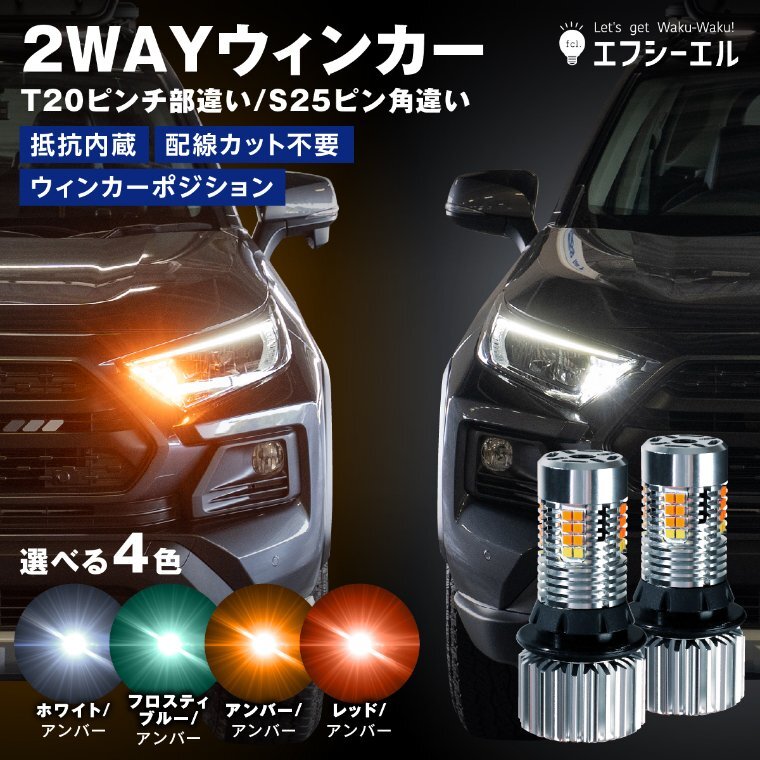 fcl.直営店 LED S25 ピン角違い 2色切り替え 抵抗内蔵LEDウィンカー ウインカー アンバー フロスティブルー ポジション エフシーエル_画像1