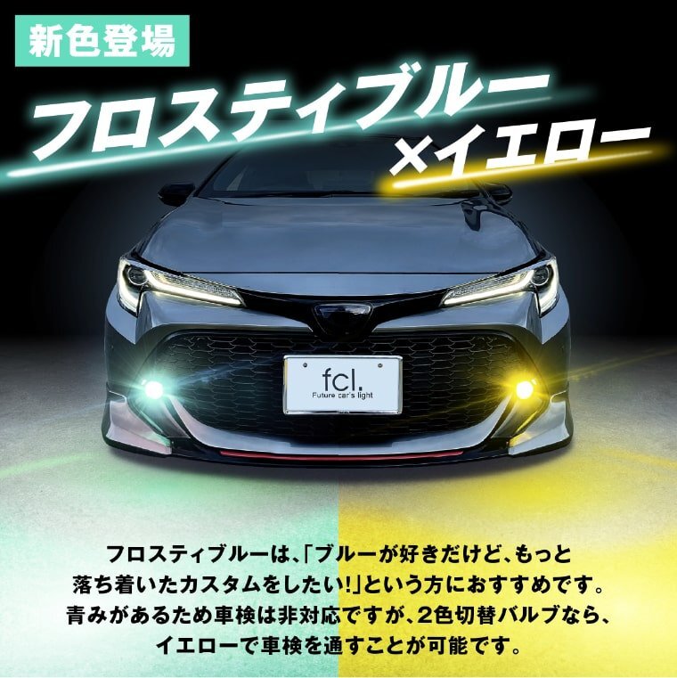 led フォグランプ 2色切り替え 純正led イエロー フロスティブルー アルファード ヴェルファイア ハリアー ハイエース fcl エフシーエル_画像2