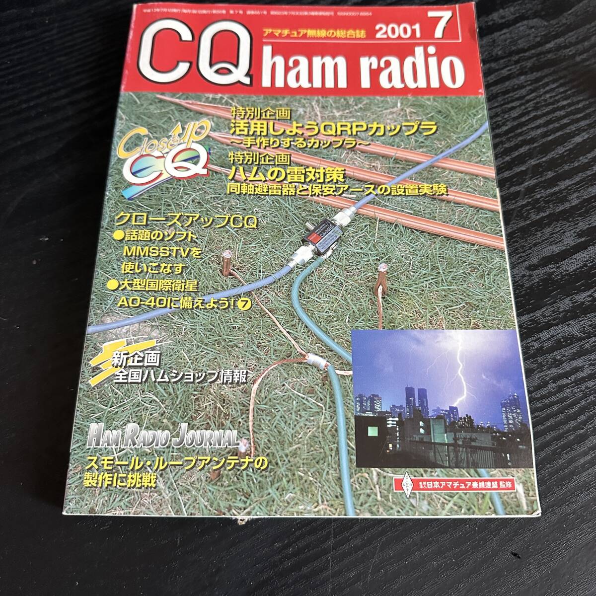 CQ ham radio　2001年 7月　アマチュア無線　QRPカップラ　ハムの雪対策_画像1