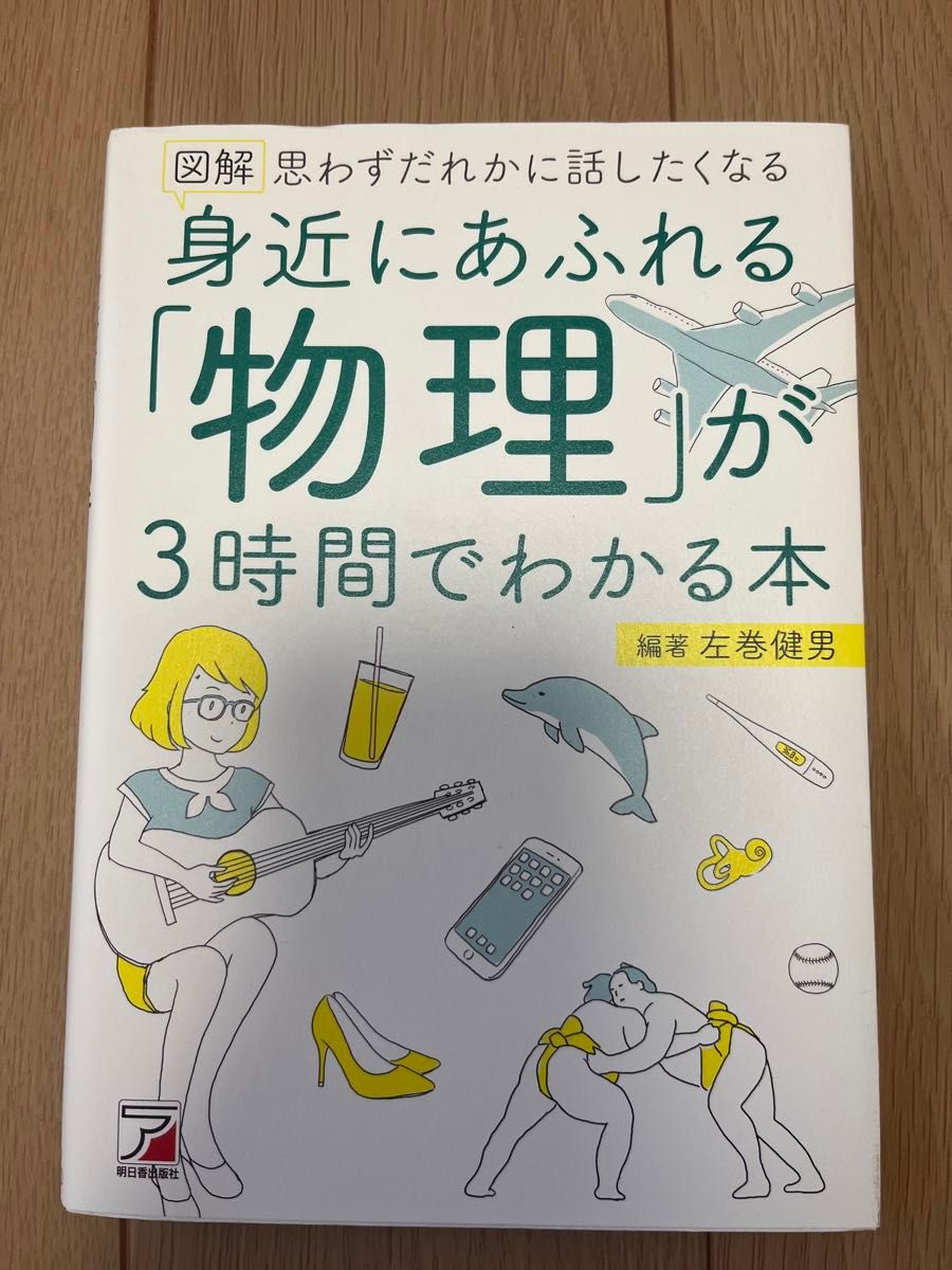 身近にあふれる「物理」が3時間でわかる本