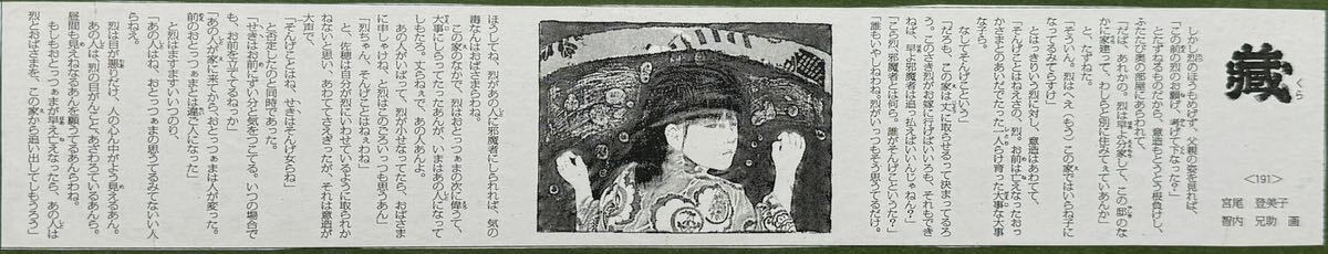 【真作】 智内兄助 「邪」 宮尾登美子著「蔵」191回 挿絵原画 アクリル画 1993年 額装サムホール 美術界データブック掲載1号あたり35万円_画像10