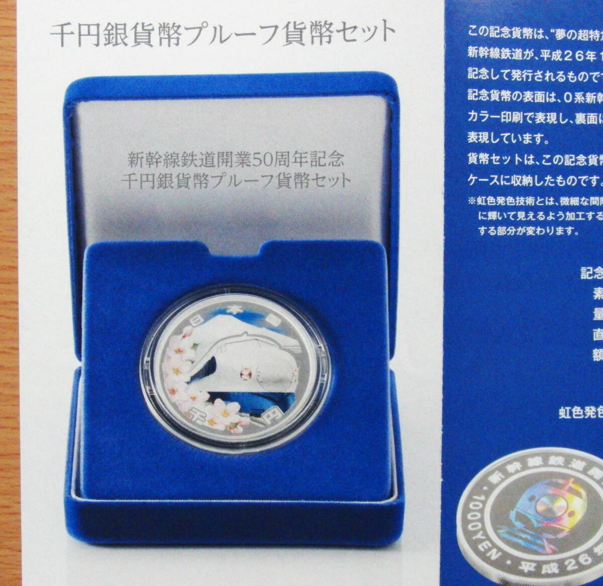 未開封品【新幹線鉄道開業50周年記念千円銀貨幣プルーフ貨幣セット】平成26年銘_画像6