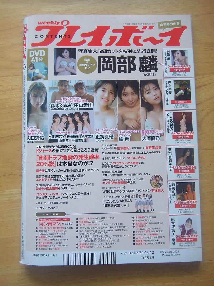 週刊プレイボーイ2024年4月1日号　No.14 特別付録DVD未開封 岡部麟 鈴木くるみ×田口愛佳 和田海佑 大原優乃 正鋳真優 橘舞　他_画像3