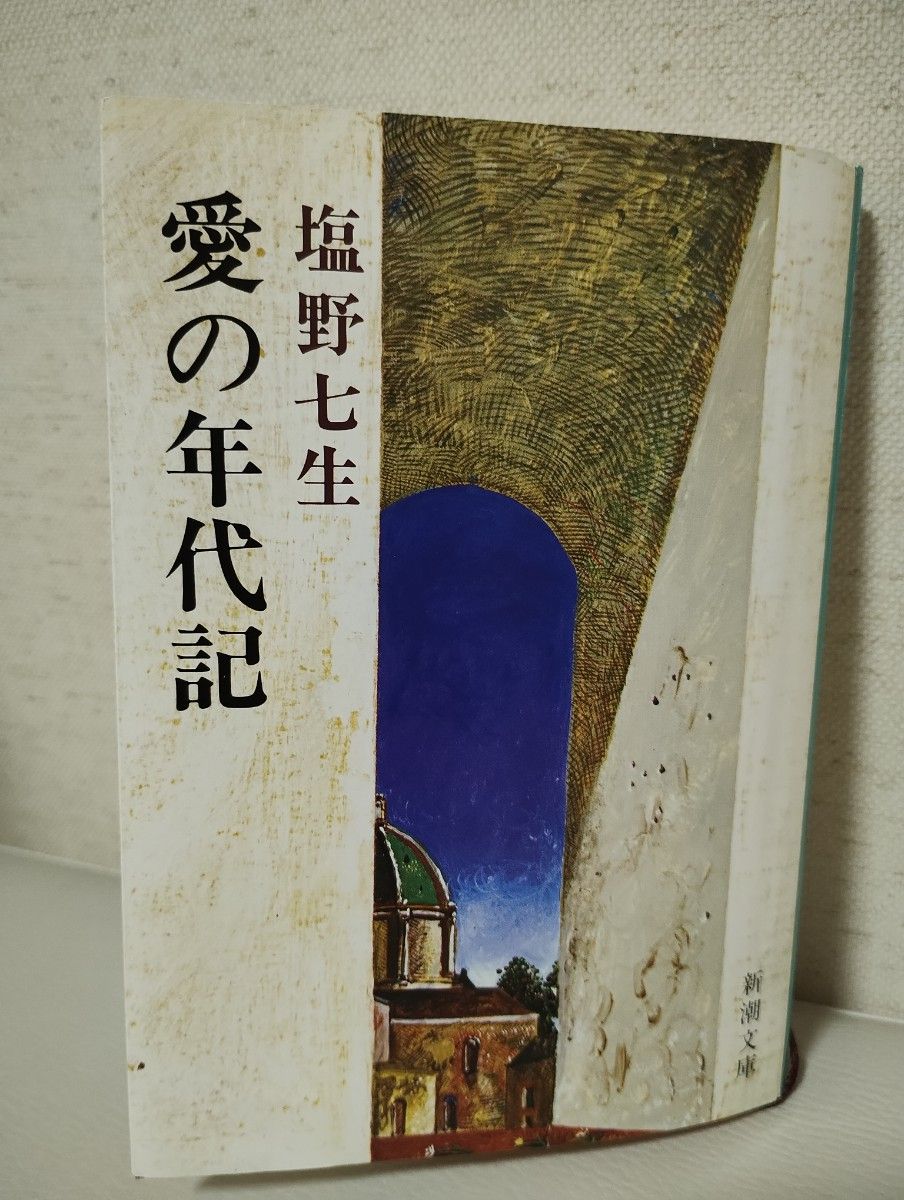 愛の年代記 （新潮文庫） （改版） 塩野七生／著