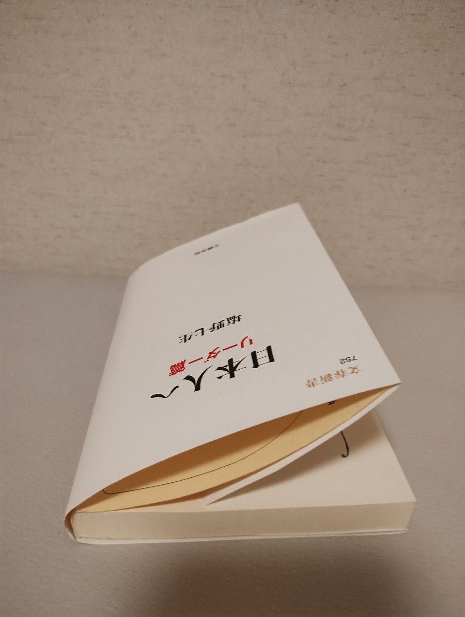 日本人へ　リーダー篇 （文春新書　７５２） 塩野七生／著