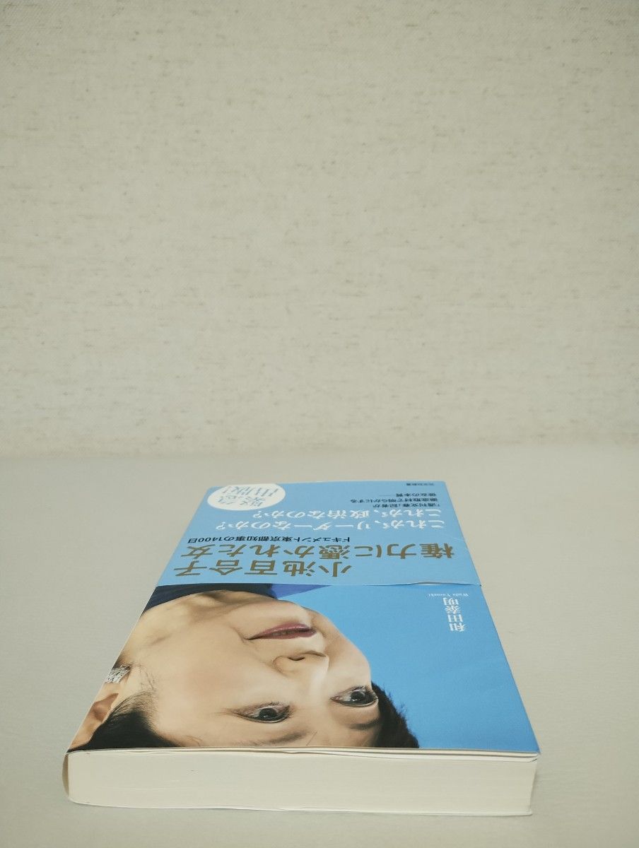 小池百合子権力に憑かれた女　ドキュメント東京都知事の１４００日 （光文社新書　１０７９） 和田泰明／著