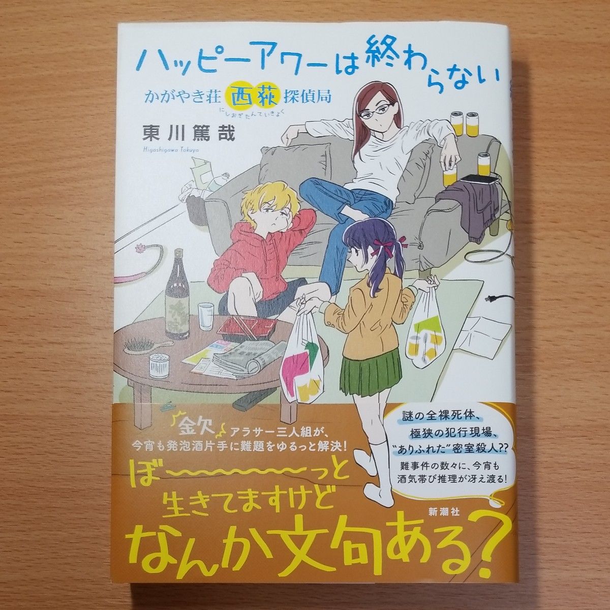 【単行本】ハッピーアワーは終わらない　かがやき荘西荻探偵局 東川篤哉／著∥初版∥帯付∥元帯∥新潮社