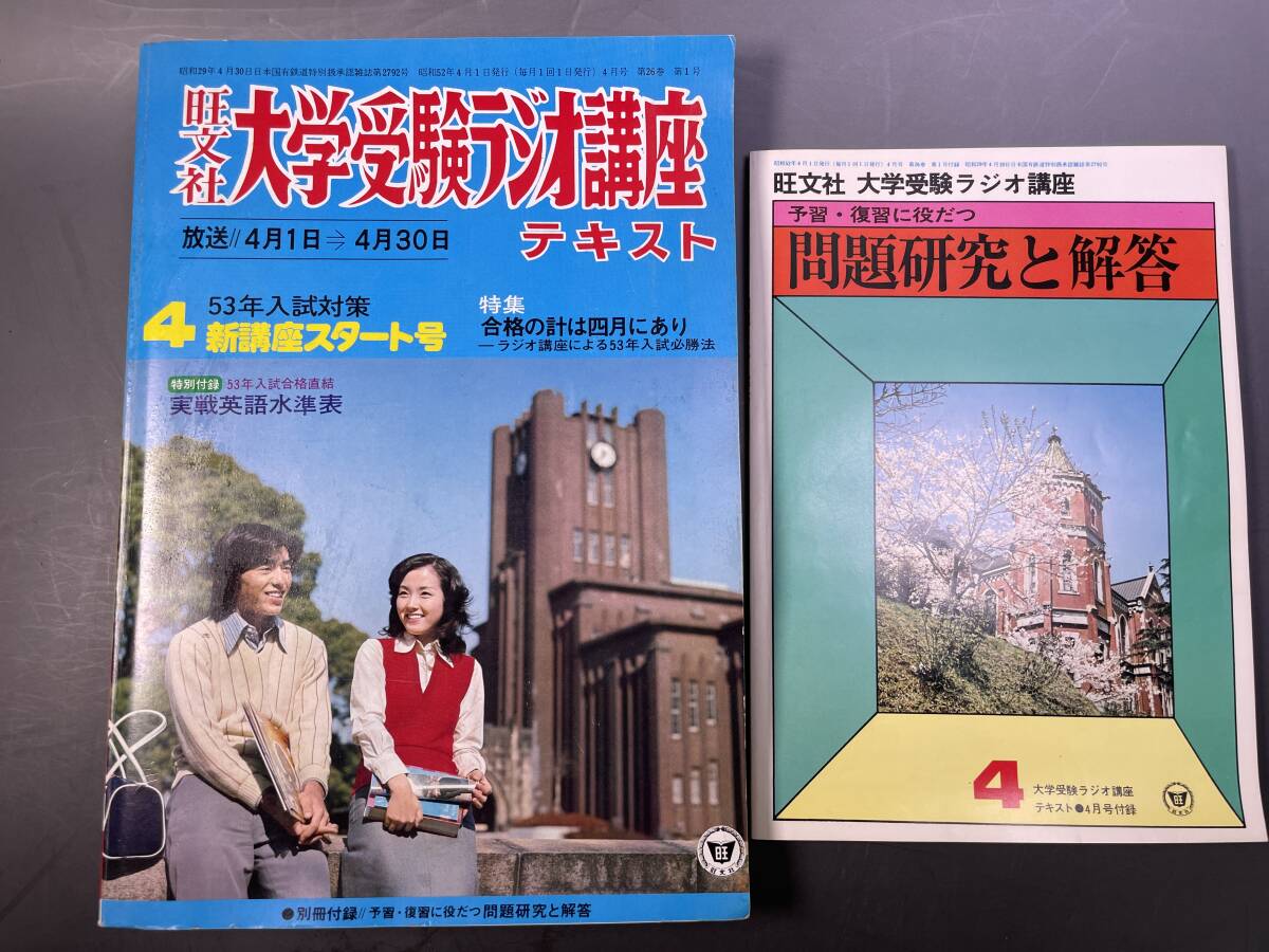 旺文社 大学受験ラジオ講座テキスト 1977年4月号 別冊付録//予習 旺文社 大学受験ラジオ講座テキスト 1977年4月号 別冊付録//予習