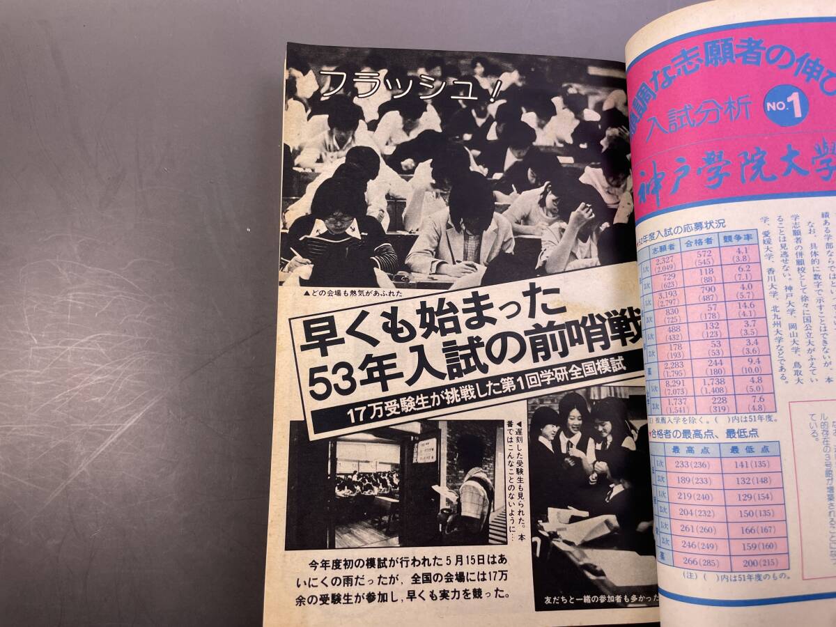 学研 大学受験 高3コース 1977年7月号 表紙・石井稔／付録無し 昭和レトロの画像3