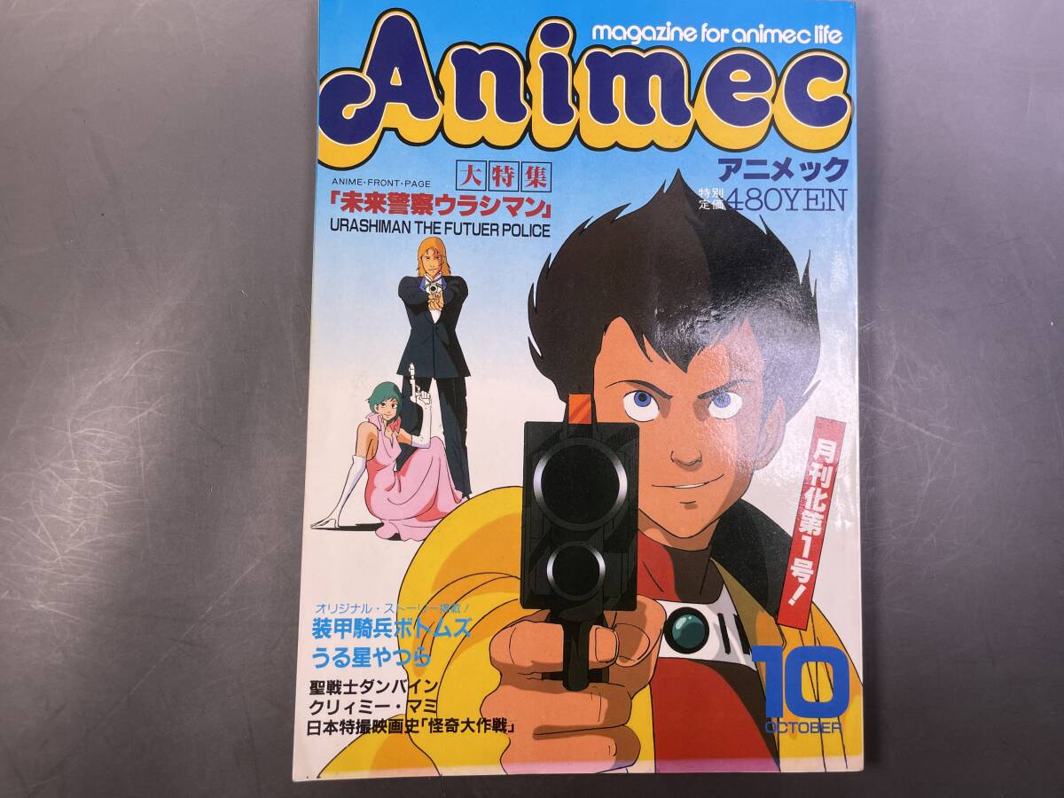 アニメック 1983年10月号 特集：ウラシマン＆ボトムズ/うる星やつら/ダンバイン/クリィミー・マミー/怪奇大作戦_画像1