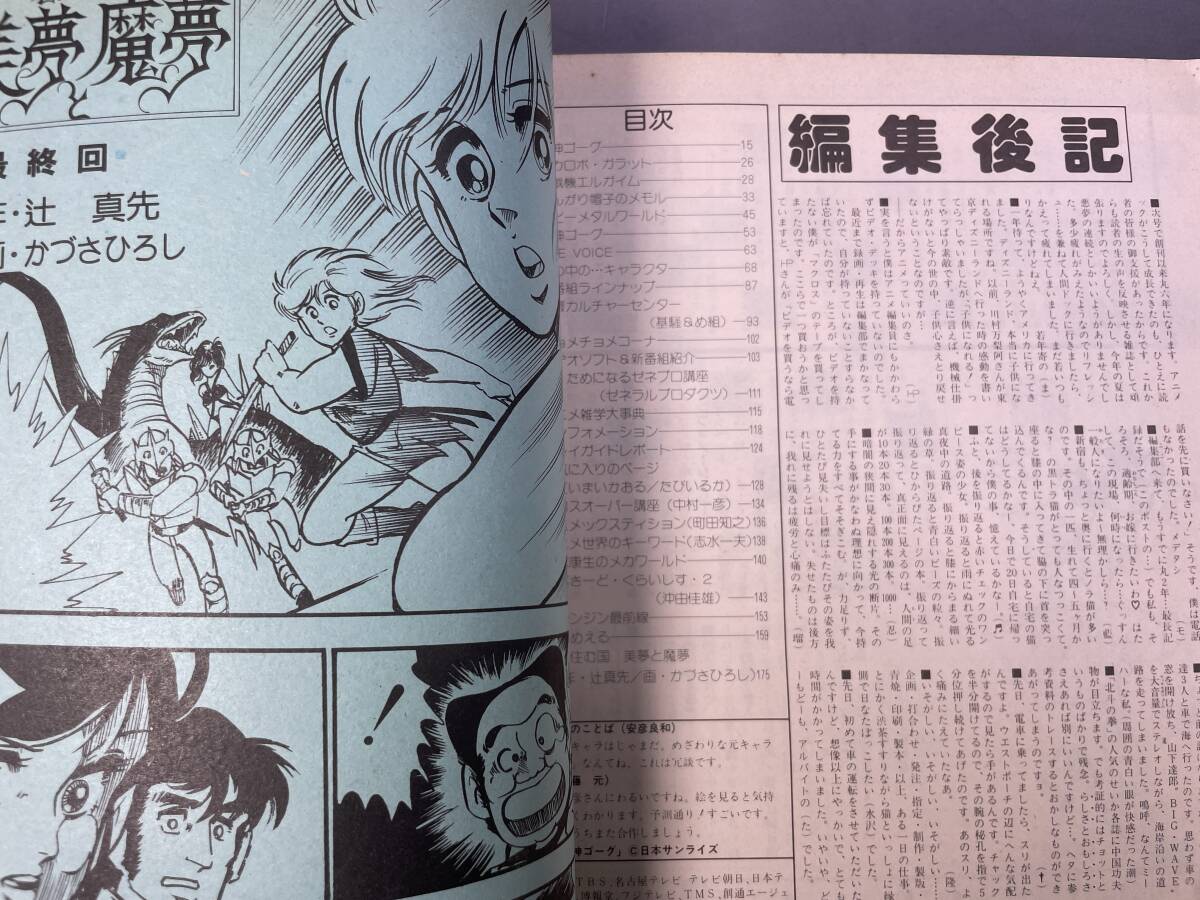 アニメック 1984年11月号 特集：巨神ゴーグ＆キャラクター/エルガイム/とんがり帽子のメモル/大塚康生_画像8