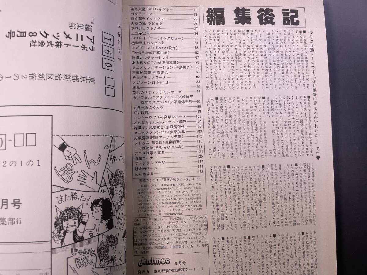 アニメック 1986年8月号 機甲界ガリアン 天空の城ラピュタ/プロジェクトA子/メガゾーン23/蒼き流星SPTレイズナー_画像9