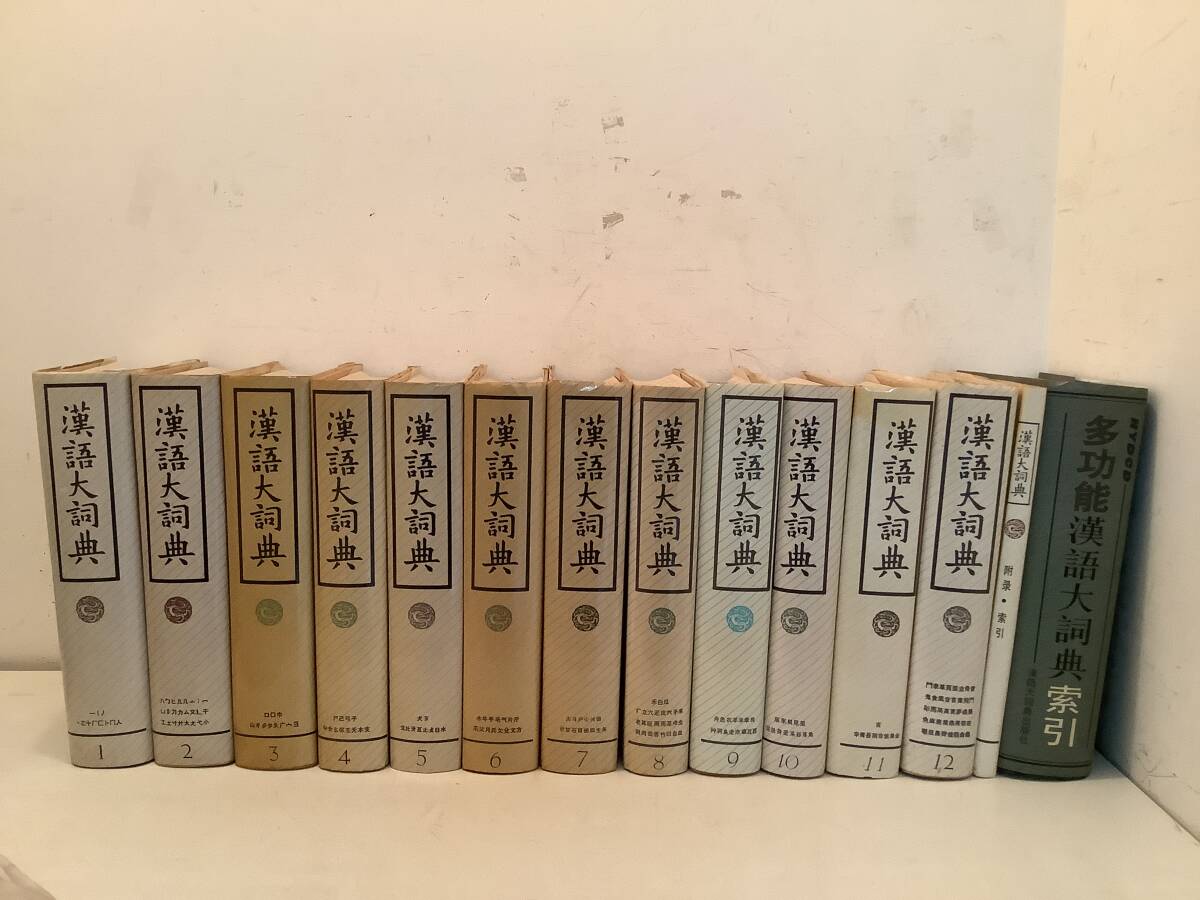 v669 漢語大詞典 全12巻+附録・索引+多功能漢語大詞典 v669 漢語大詞典 全12巻+附録・索引+多功能漢語大詞典