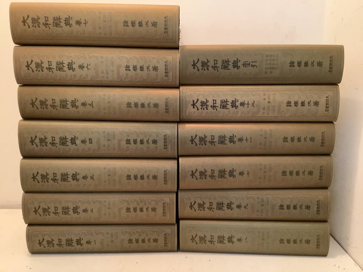 大漢和辞典 諸橋轍次 12巻+索引 全13巻揃(v670 特装 大漢和 大漢和辞典 諸橋轍次 12巻+索引 全13巻揃(v670 特装 大漢和