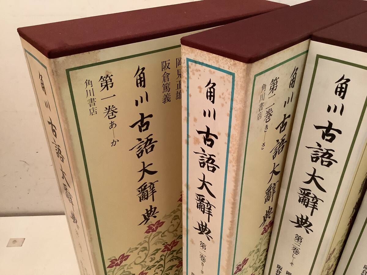 v697 角川 古語大辞典 全5巻 角川書店 昭和57年~平成11年 初版 v697 角川 古語大辞典 全5巻 角川書店 昭和57年~平成11年 初版