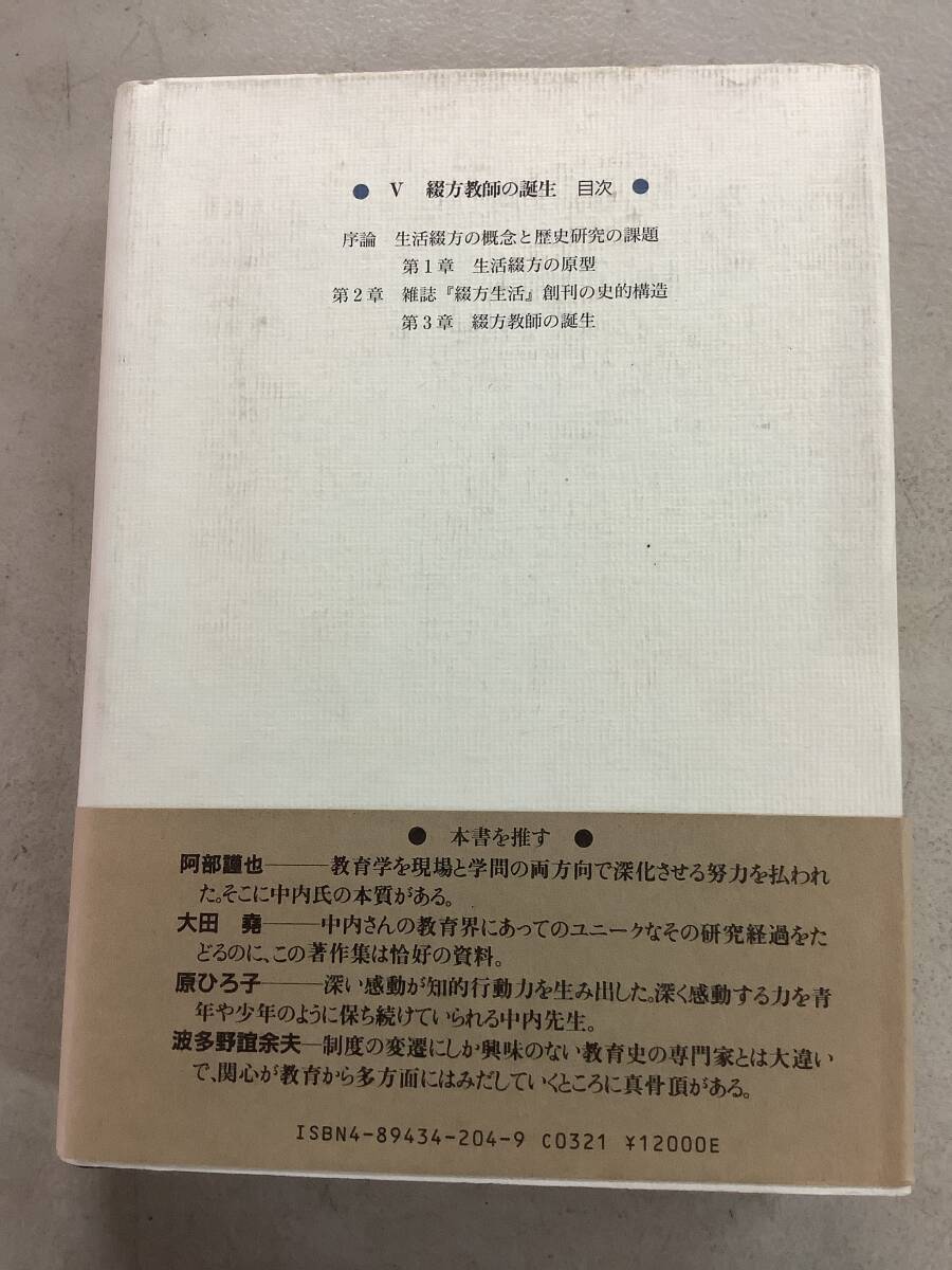 v653 中内敏夫著作集 第5巻 綴方教師の誕生 藤原書店 2000年 初版 帯付 月報付 2Cc4_画像2