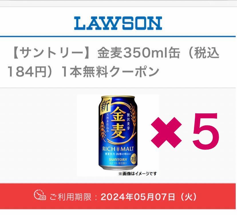 A[ Lawson ] Suntory золотой пшеница 350ml жестяная банка ( включая налог 184 иен ) 5шт.@ бесплатный купон 5 месяц 07 день ( огонь ) обмен временные ограничения 