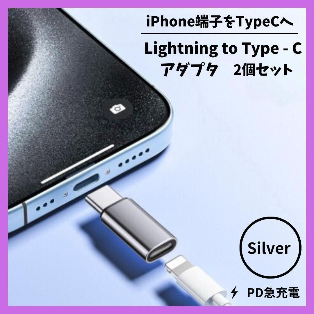 iPhone ライトニング Type-C 変換 アダプター 2個セット シルバー