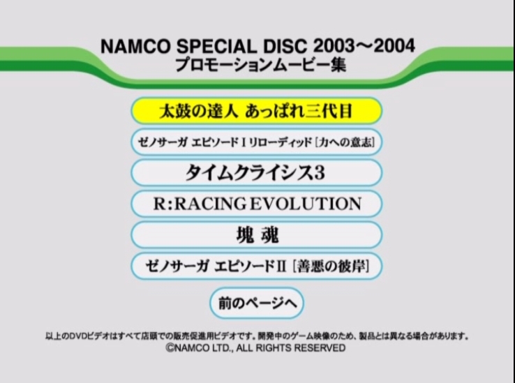very Rare 非売品★ナムコ 店頭販促用プロモーションDVD 2003-2004 12タイトル ピクチャーレーベル ( NAMCO Special DISC DEMO DVD )_画像4