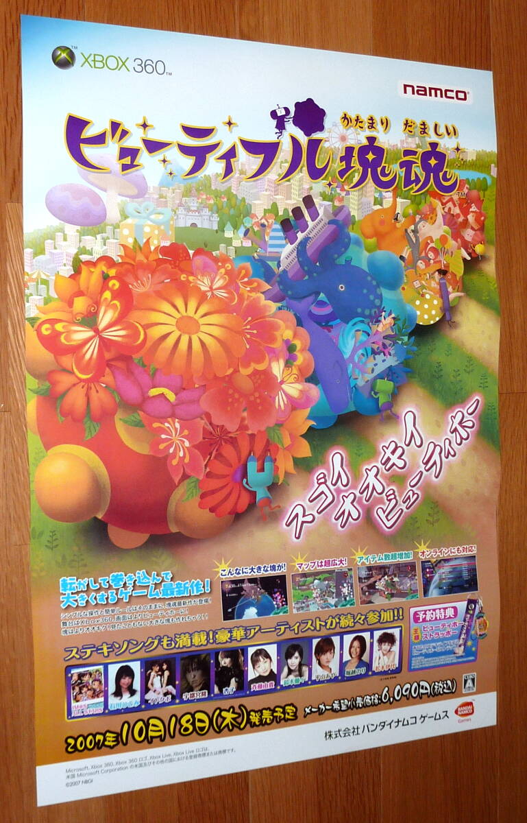 非売品 ポスター★XBOX360 ビューティフル塊魂 （ Beautiful Katamari ) 店頭販促用 ポスター B2サイズの画像1