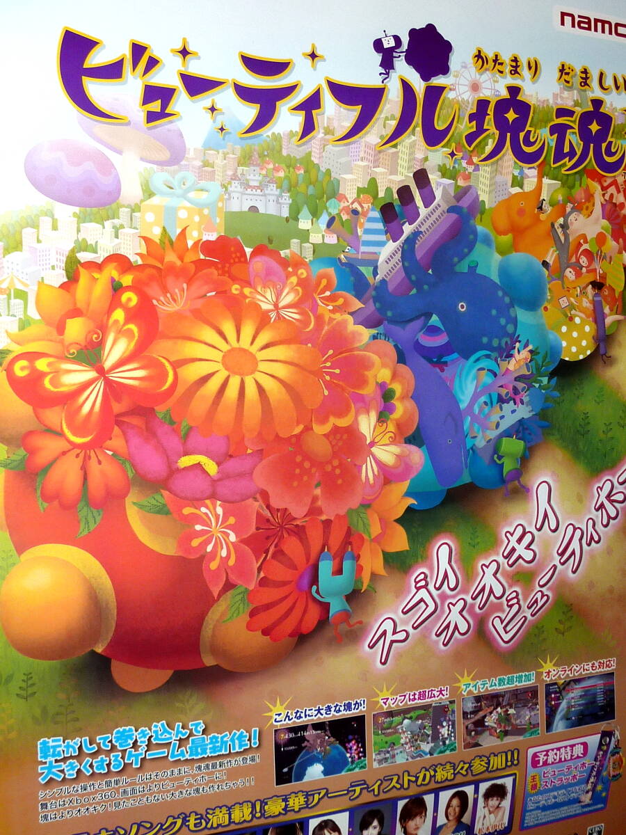 非売品 ポスター★XBOX360 ビューティフル塊魂 （ Beautiful Katamari ) 店頭販促用 ポスター B2サイズの画像4